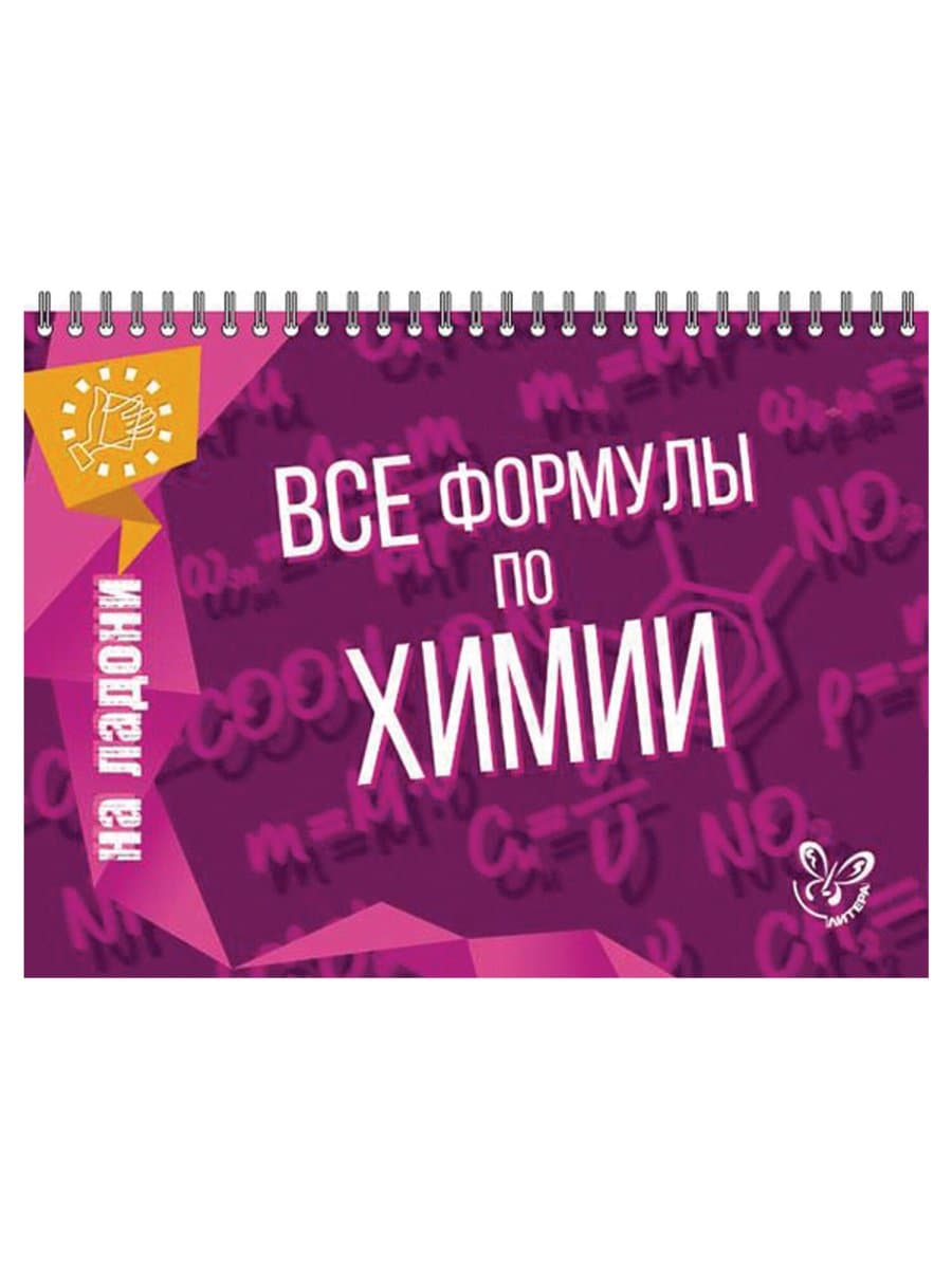 Книга "На ладони. Все формулы по химии", Соколов Д.И., 16870