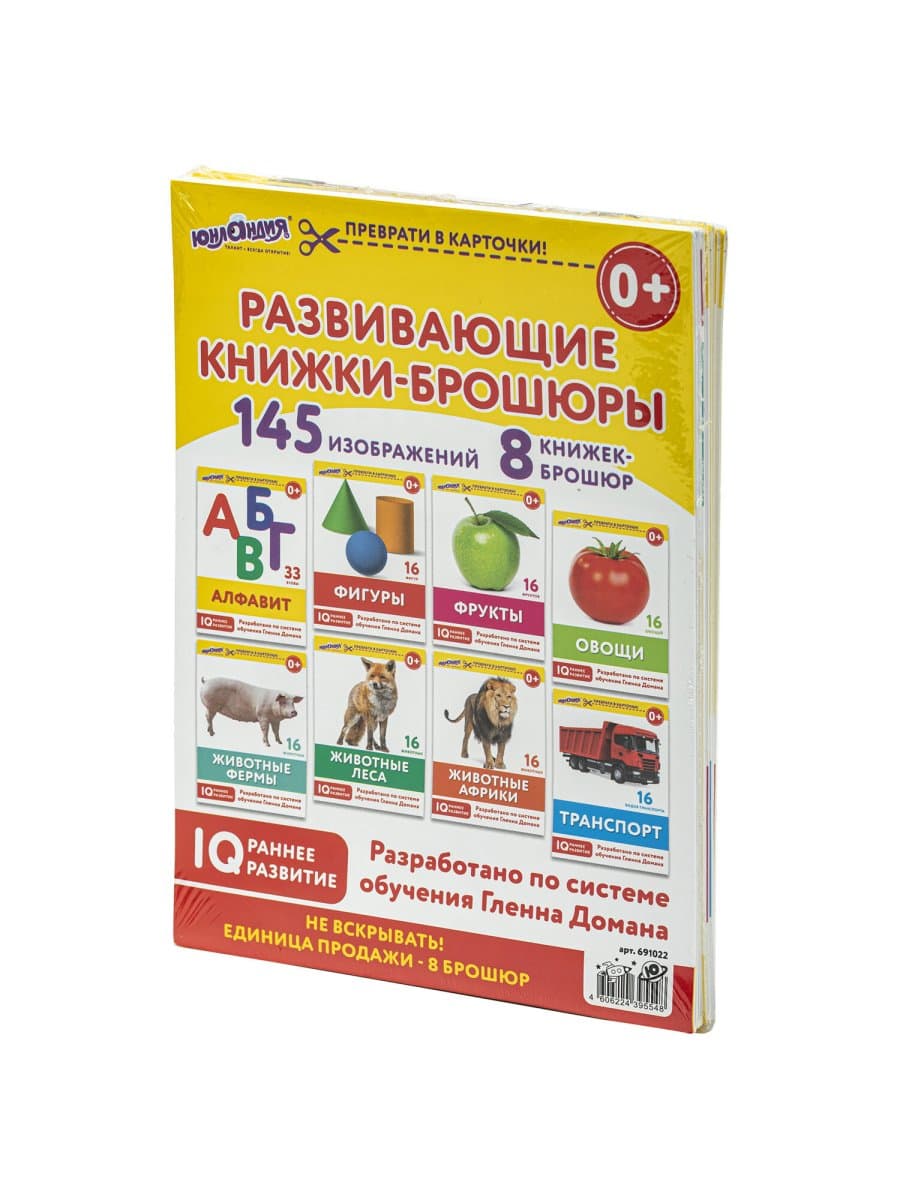Карточки Домана, 8 развивающих брошюр по методике ГЛЕННА ДОМАНА, 145 изображений, ЮНЛАНДИЯ, 691022
