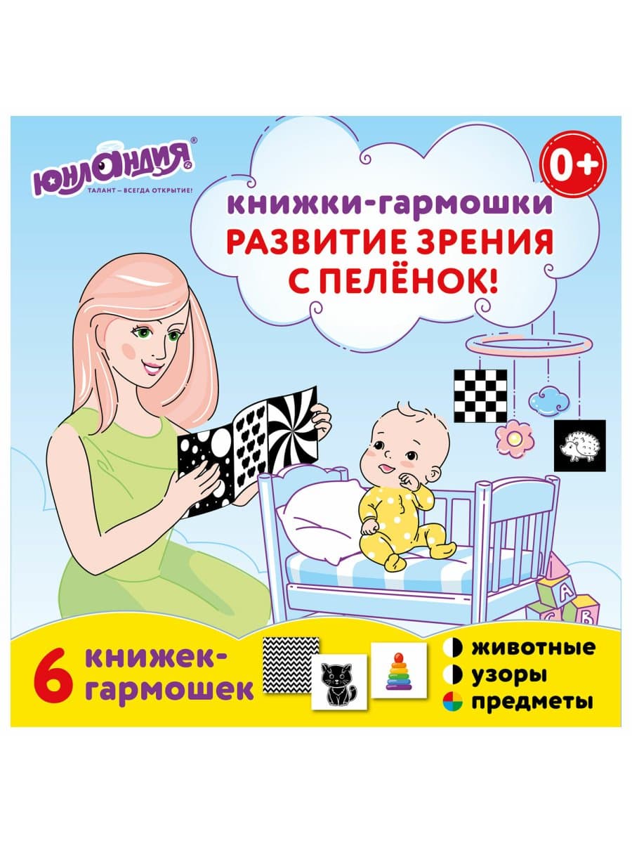Карточки для новорожденных 6 книжек-гармошек ДЛЯ РАЗВИТИЯ ЗРЕНИЯ С ПЕЛЕНОК, ЮНЛАНДИЯ, 691023