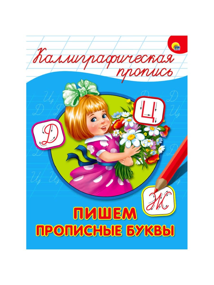 Пропись "КАЛЛИГРАФИЧЕСКАЯ", АССОРТИ, А4, 195х276 мм, 16 стр., ПП