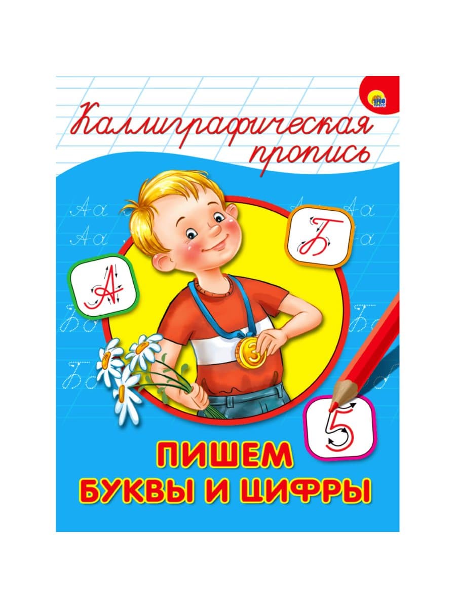 Пропись "КАЛЛИГРАФИЧЕСКАЯ", АССОРТИ, А4, 195х276 мм, 16 стр., ПП