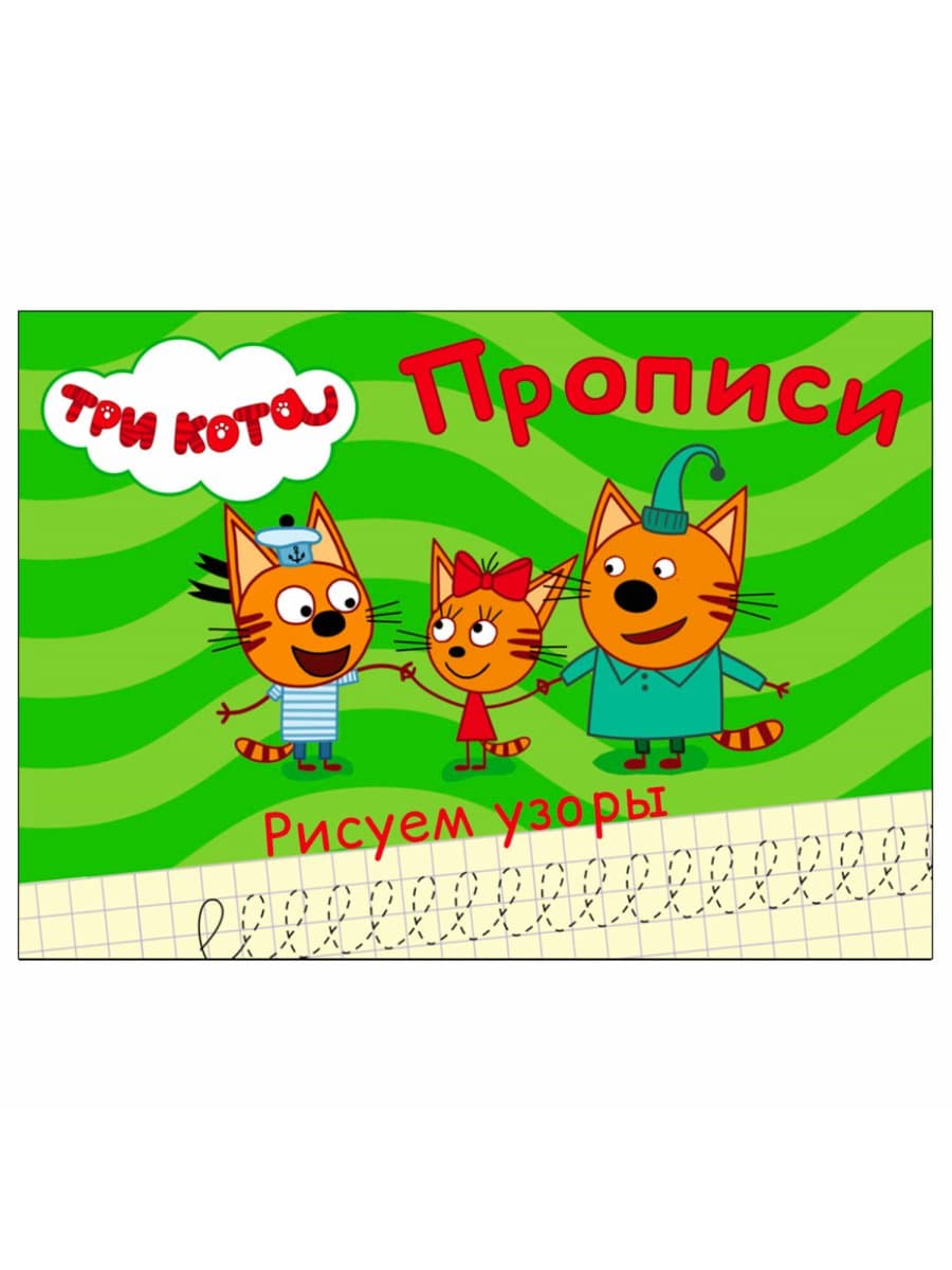 Пропись "ТРИ КОТА, 3-5 лет", АССОРТИ, А5, 140х203 мм, 16 стр., ПП
