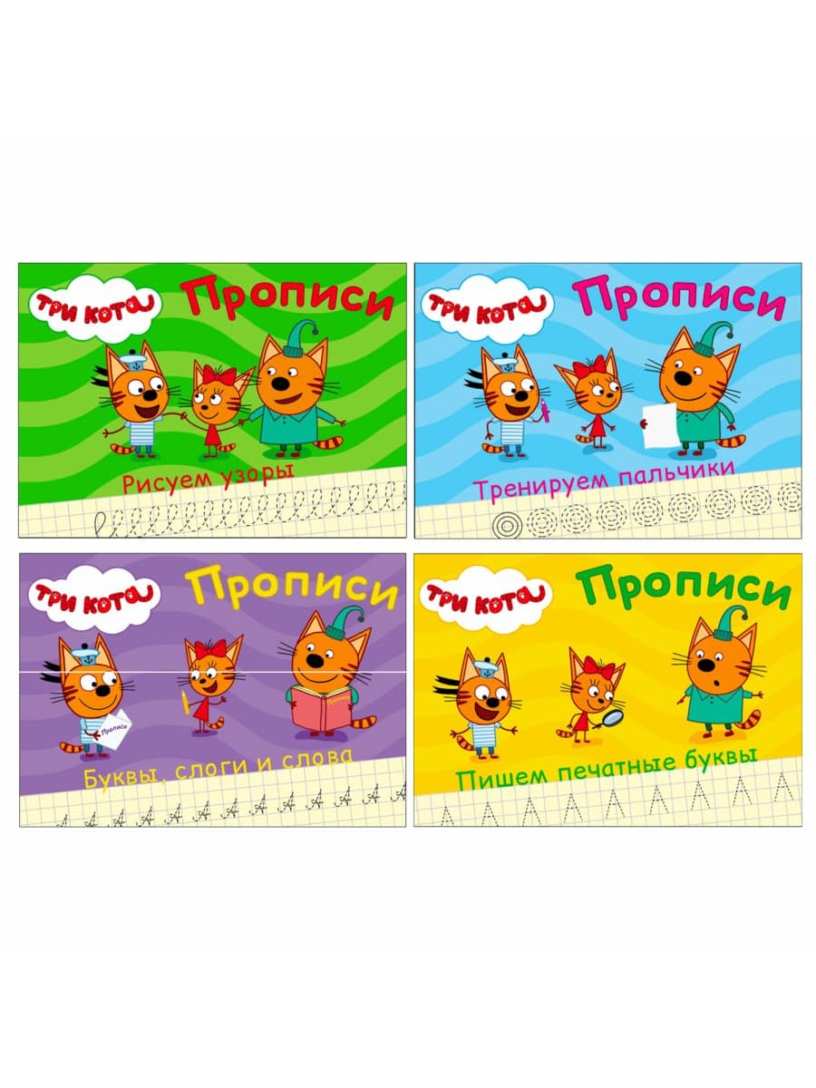 Пропись "ТРИ КОТА, 3-5 лет", АССОРТИ, А5, 140х203 мм, 16 стр., ПП