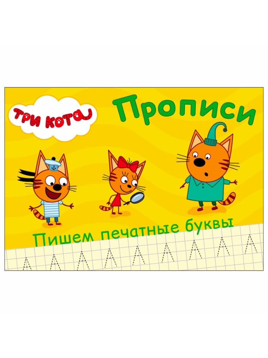 Пропись "ТРИ КОТА, 3-5 лет", АССОРТИ, А5, 140х203 мм, 16 стр., ПП