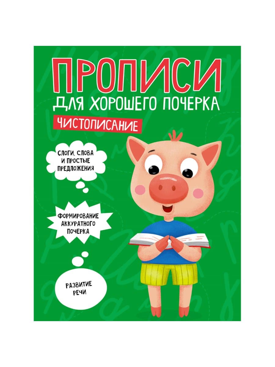 Прописи "ДЛЯ ХОРОШЕГО ПОЧЕРКА", АССОРТИ, А4, 195х276 мм, 16 стр., ПП