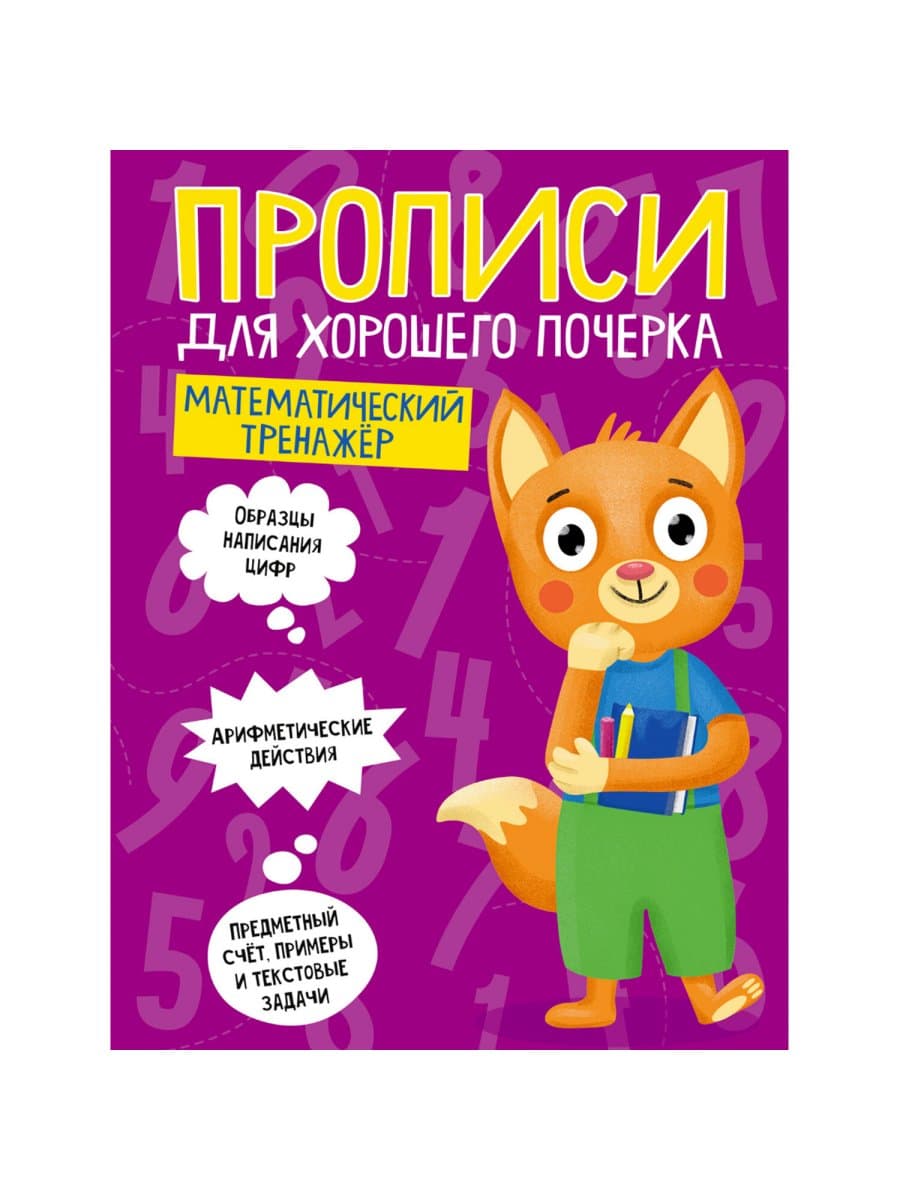 Прописи "ДЛЯ ХОРОШЕГО ПОЧЕРКА", АССОРТИ, А4, 195х276 мм, 16 стр., ПП