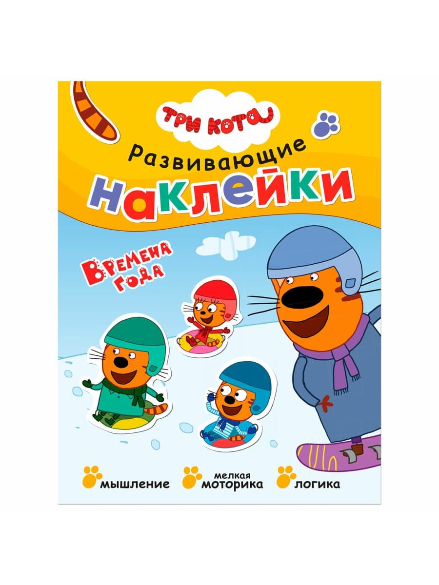 Книжка с наклейками АССОРТИ "Три кота. Развивающие наклейки", 25,5х19,5 см, 0+, МС