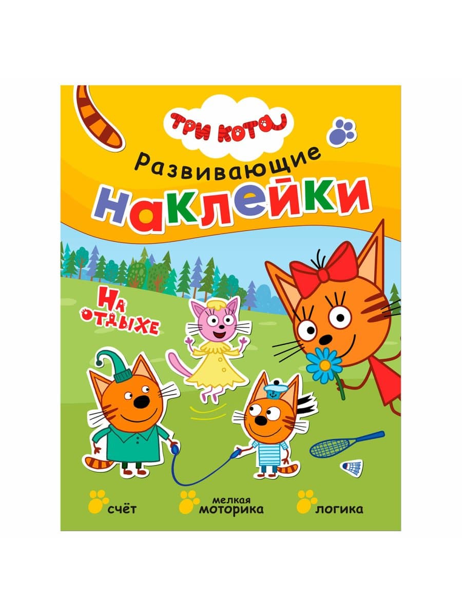 Книжка с наклейками АССОРТИ "Три кота. Развивающие наклейки", 25,5х19,5 см, 0+, МС
