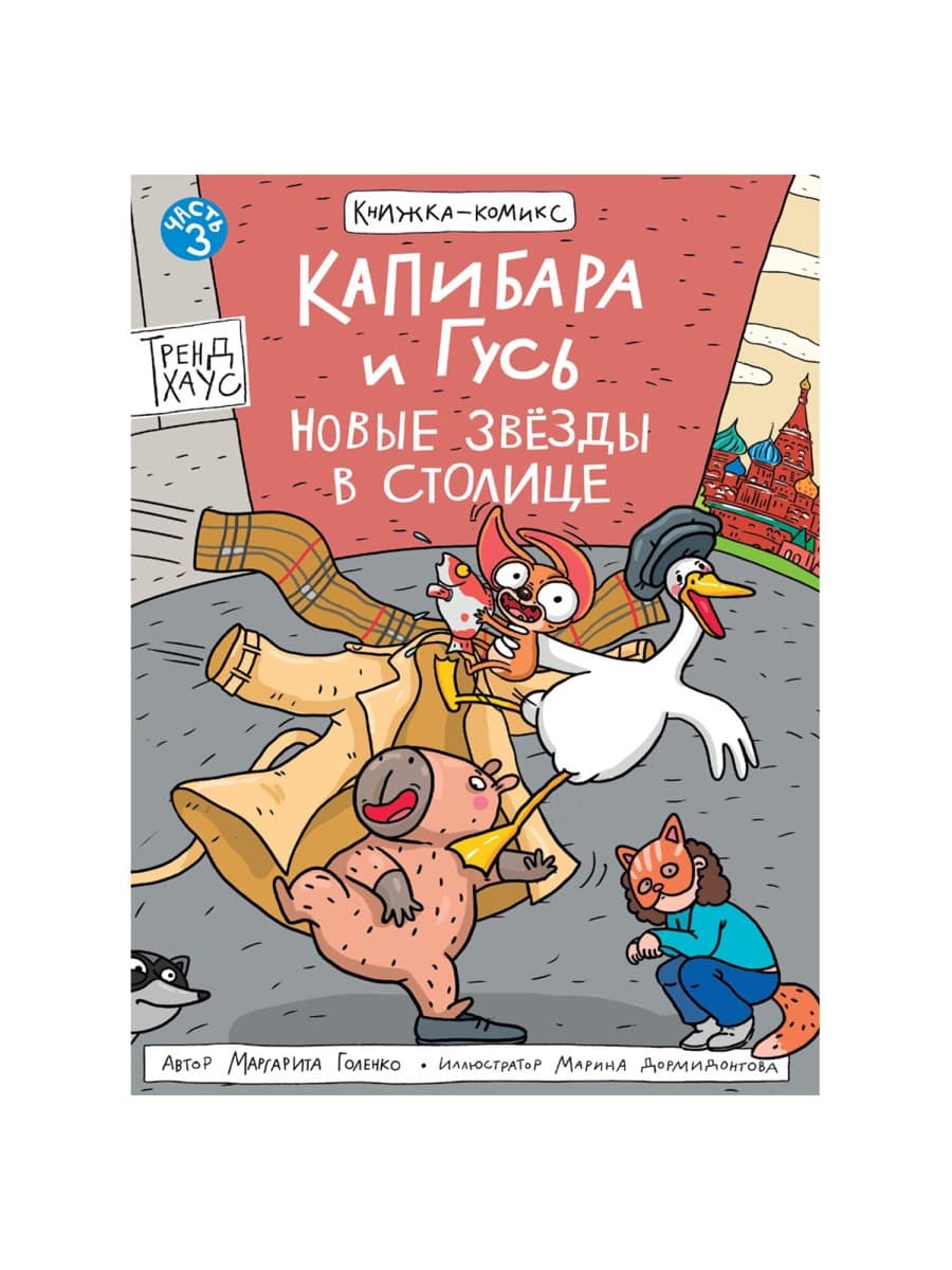 Книга-комикс "КАПИБАРА и ГУСЬ", 165х240 мм, склейка, АССОРТИ, ПП