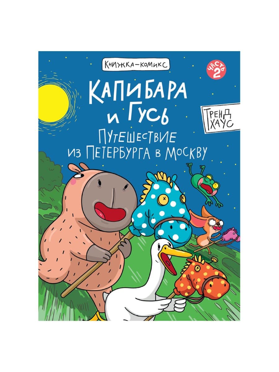Книга-комикс "КАПИБАРА и ГУСЬ", 165х240 мм, склейка, АССОРТИ, ПП