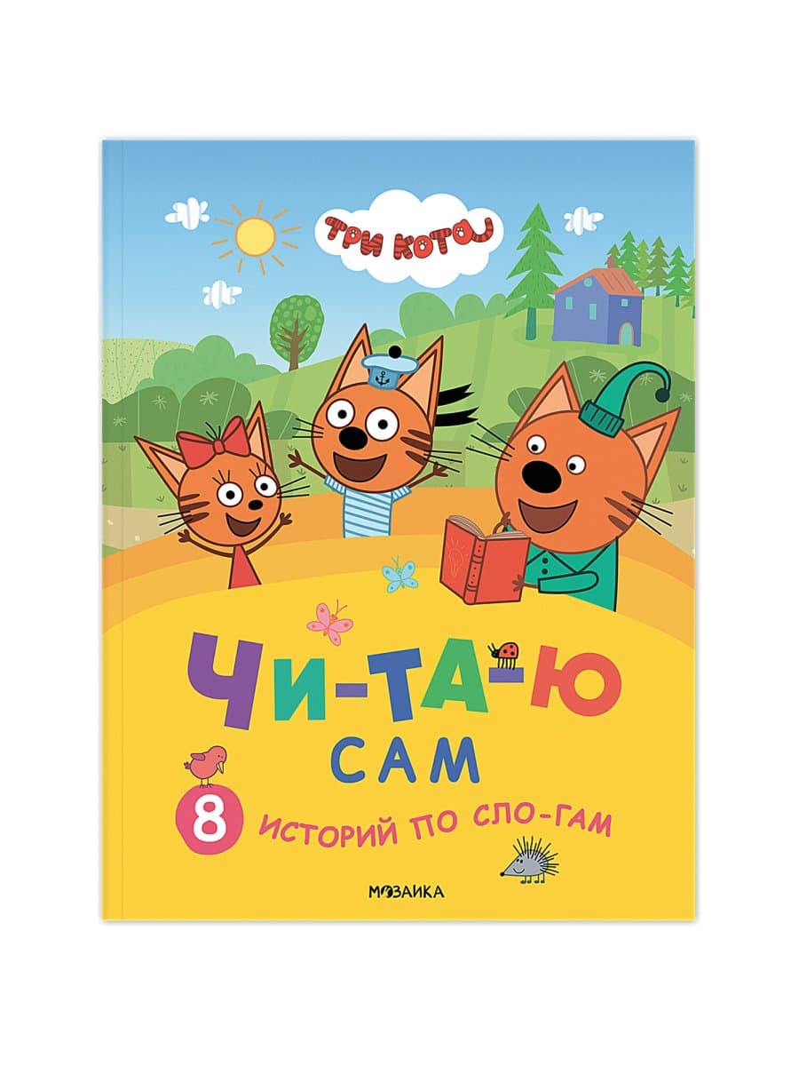 Книга детская "Три кота. Читаю сам. 8 историй по слогам", 96 стр., 25,5х19,5 см, МС