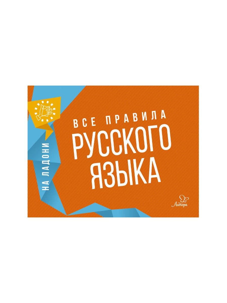 Книга "На ладони. Все правила русского языка", Ушакова О.Д.