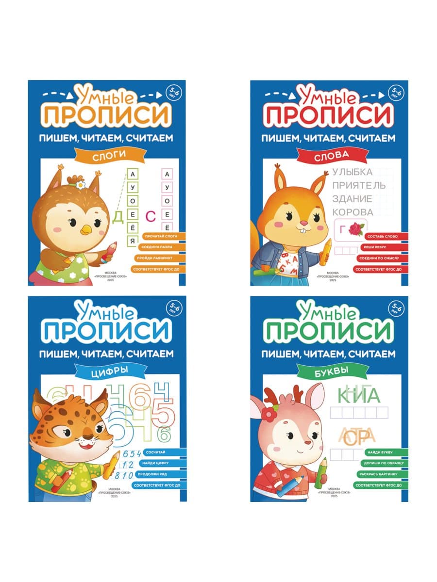 Прописи "Умные прописи ПИШЕМ, ЧИТАЕМ, СЧИТАЕМ", 5+, КОМПЛЕКТ 4 шт., 32 стр., 170x220 мм, ПРОСВЕЩЕНИЕ, 0414-01, 90-0414-01