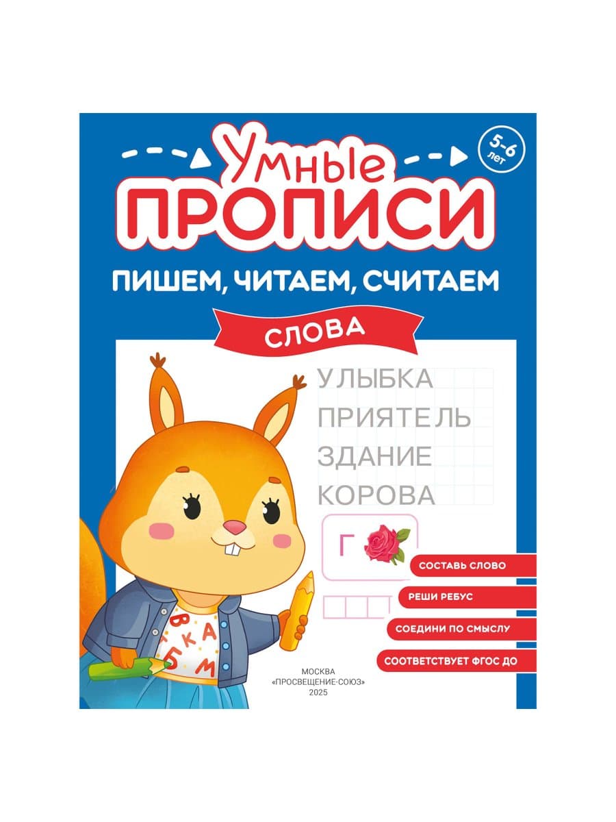 Прописи "Умные прописи ПИШЕМ, ЧИТАЕМ, СЧИТАЕМ", 5+, КОМПЛЕКТ 4 шт., 32 стр., 170x220 мм, ПРОСВЕЩЕНИЕ, 0414-01, 90-0414-01