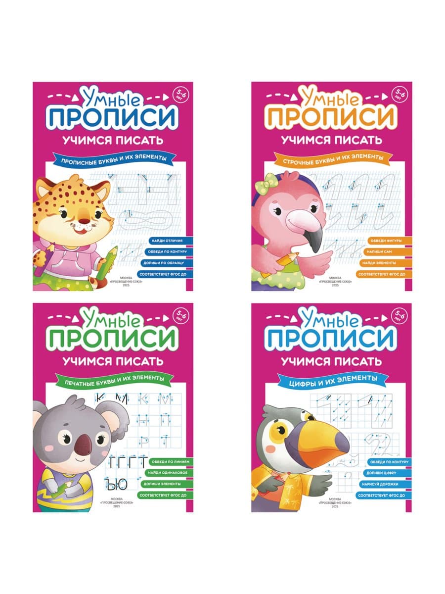 Прописи "Умные прописи, УЧИМСЯ ПИСАТЬ", 5+, КОМПЛЕКТ 4 шт., 32 стр., 170x220 мм, ПРОСВЕЩЕНИЕ, 0412-01, 90-0412-01