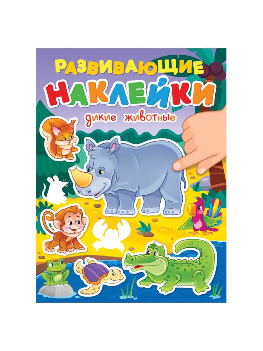 Книжка с наклейками РАЗВИВАЮЩИЕ, АССОРТИ, 140х195 мм, 14 стр., ПП