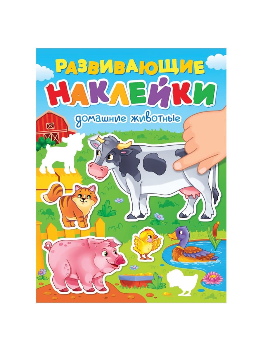 Книжка с наклейками РАЗВИВАЮЩИЕ, АССОРТИ, 140х195 мм, 14 стр., ПП