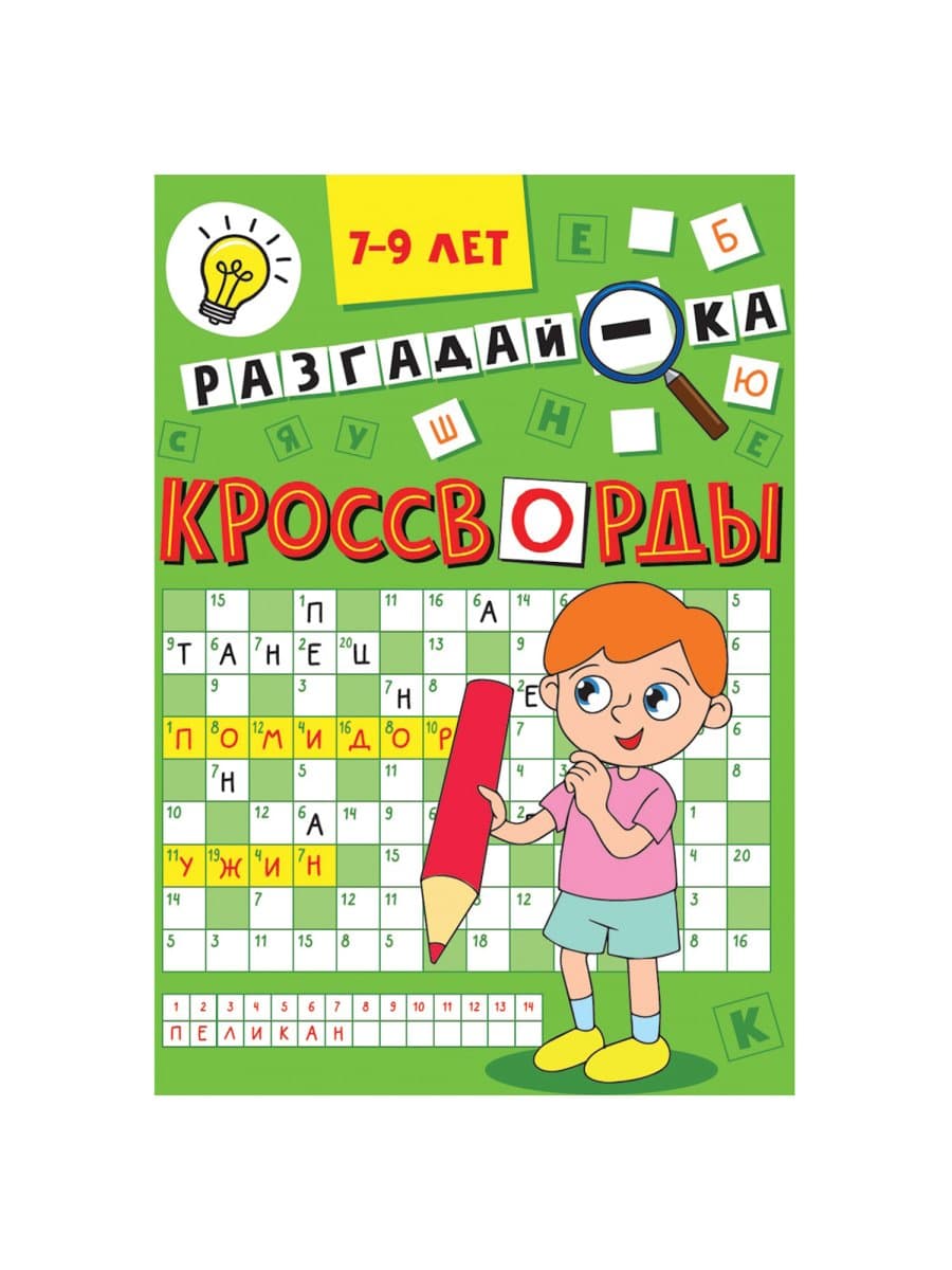Кроссворды и головоломки, АССОРТИ, 165х230 мм, 16 стр., ПП