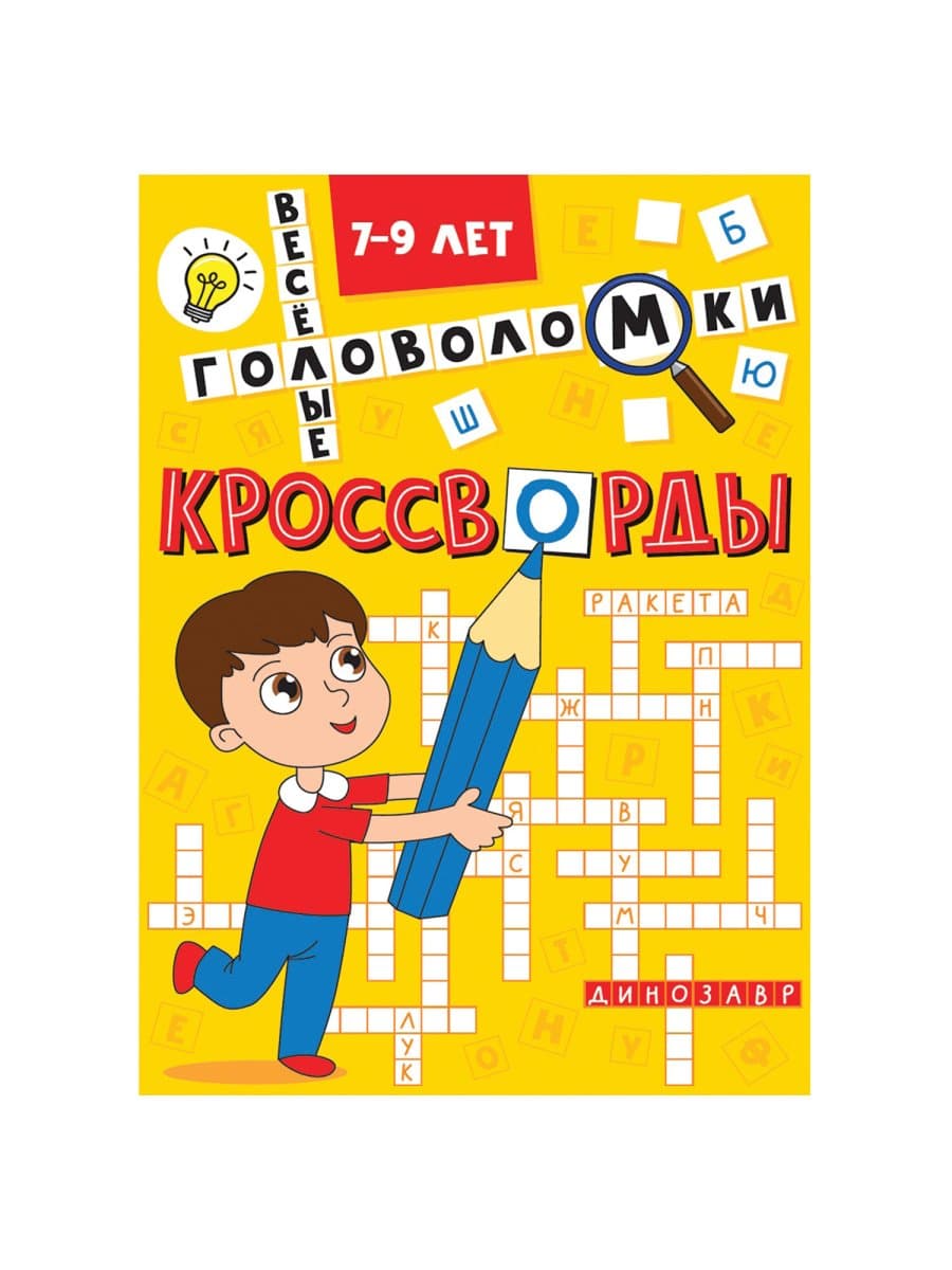 Кроссворды и головоломки, АССОРТИ, 165х230 мм, 16 стр., ПП