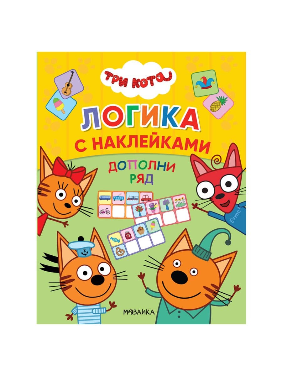 Книжка с наклейками "Три кота. Логика с наклейками", 60 наклеек, 210х160 мм, 8 стр., АССОРТИ, МС
