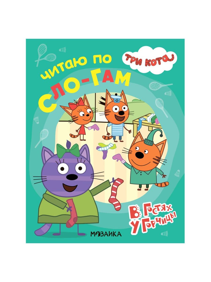 Книга детская "Три кота. Читаю по слогам", 210х160 мм, 12 стр., АССОРТИ, МС