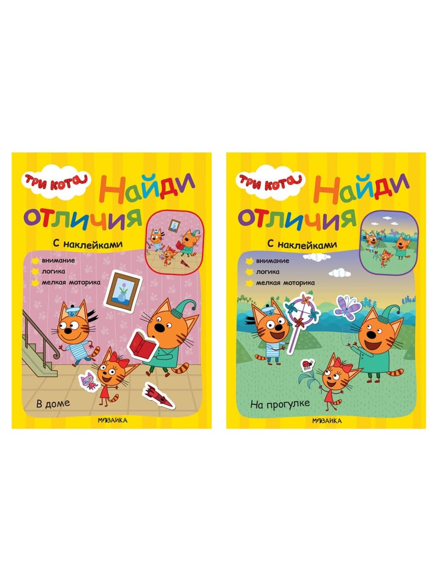 Книжка с наклейками "Три кота. Найди отличия", 50 наклеек, 285х205 мм, 8 стр., АССОРТИ, МС