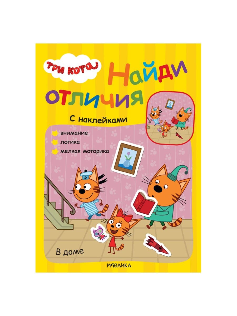 Книжка с наклейками "Три кота. Найди отличия", 50 наклеек, 285х205 мм, 8 стр., АССОРТИ, МС
