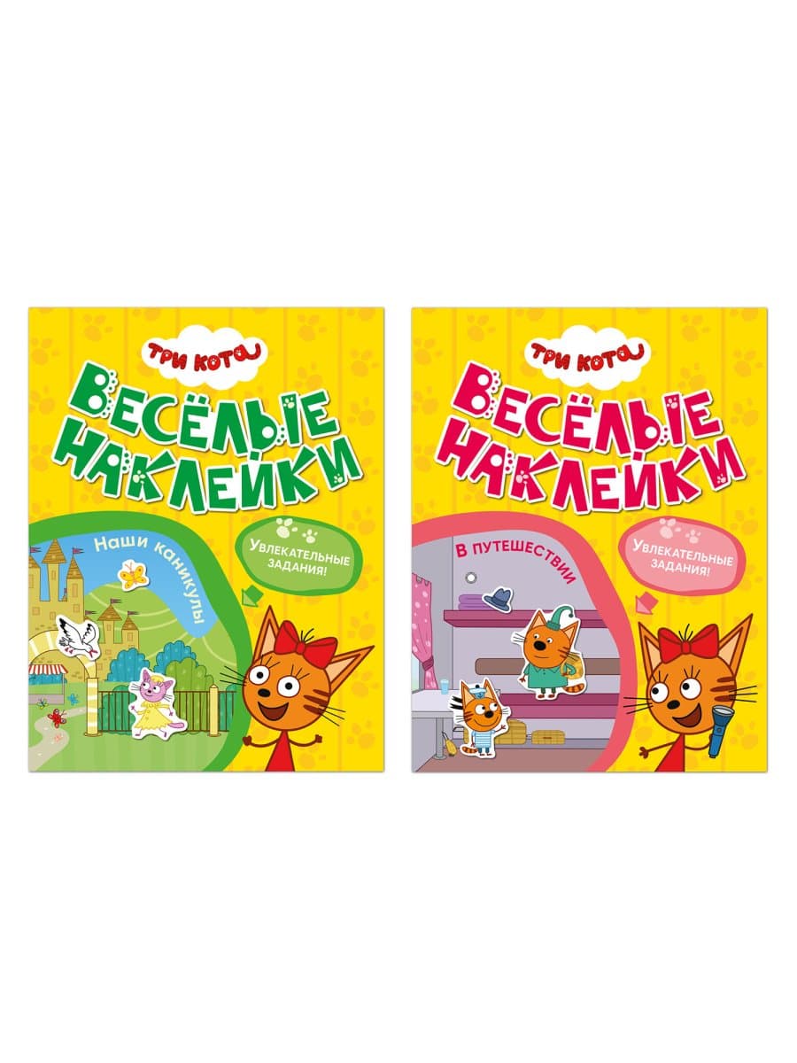 Книжка с наклейками "Три кота. Веселые наклейки" 255х195 мм, 8 стр., АССОРТИ, МС