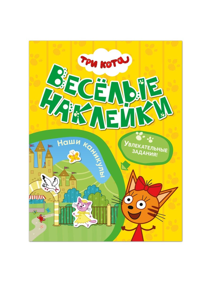 Книжка с наклейками "Три кота. Веселые наклейки" 255х195 мм, 8 стр., АССОРТИ, МС
