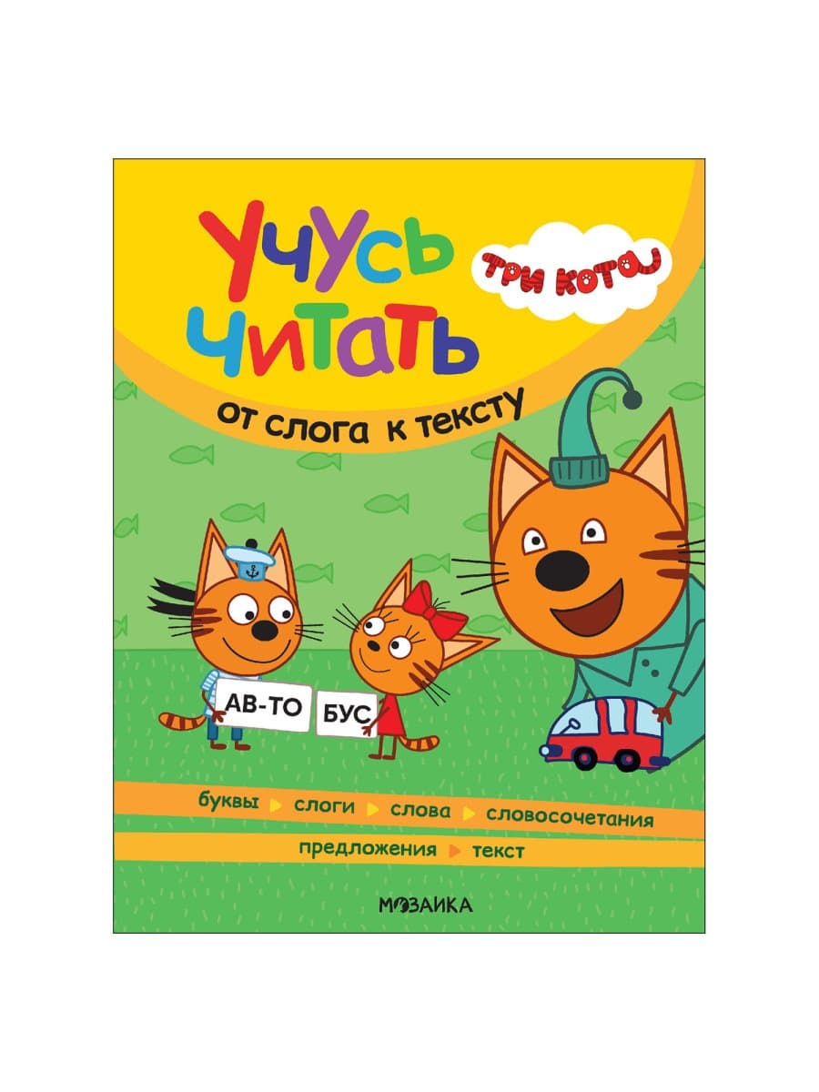 Книга детская "Три кота. Учусь читать. От слога к тексту", 80 стр., 263х202 мм, МС, 14013, МС14013