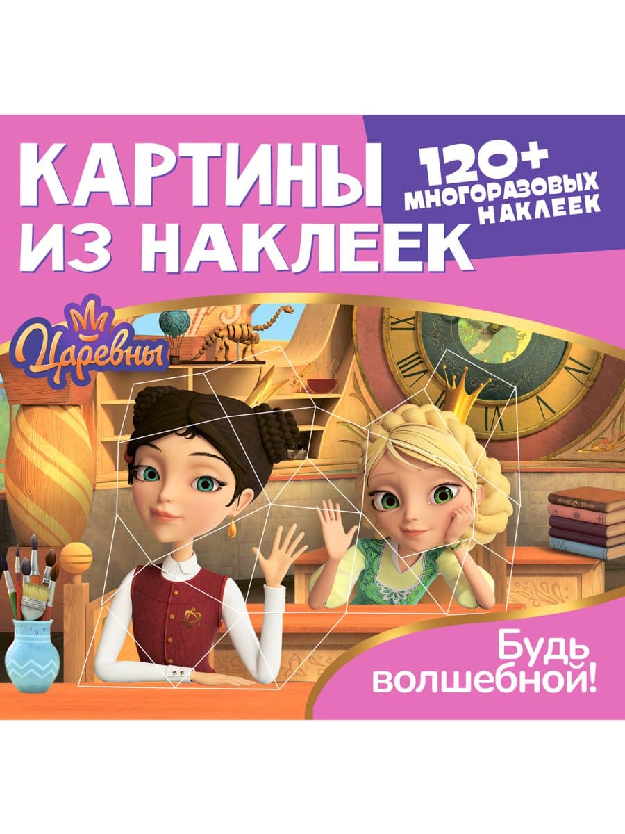 Раскраска с наклейками по номерам, "Союзмультфильм", лицензия, 120 наклеек, А4, АССОРТИ, ND play