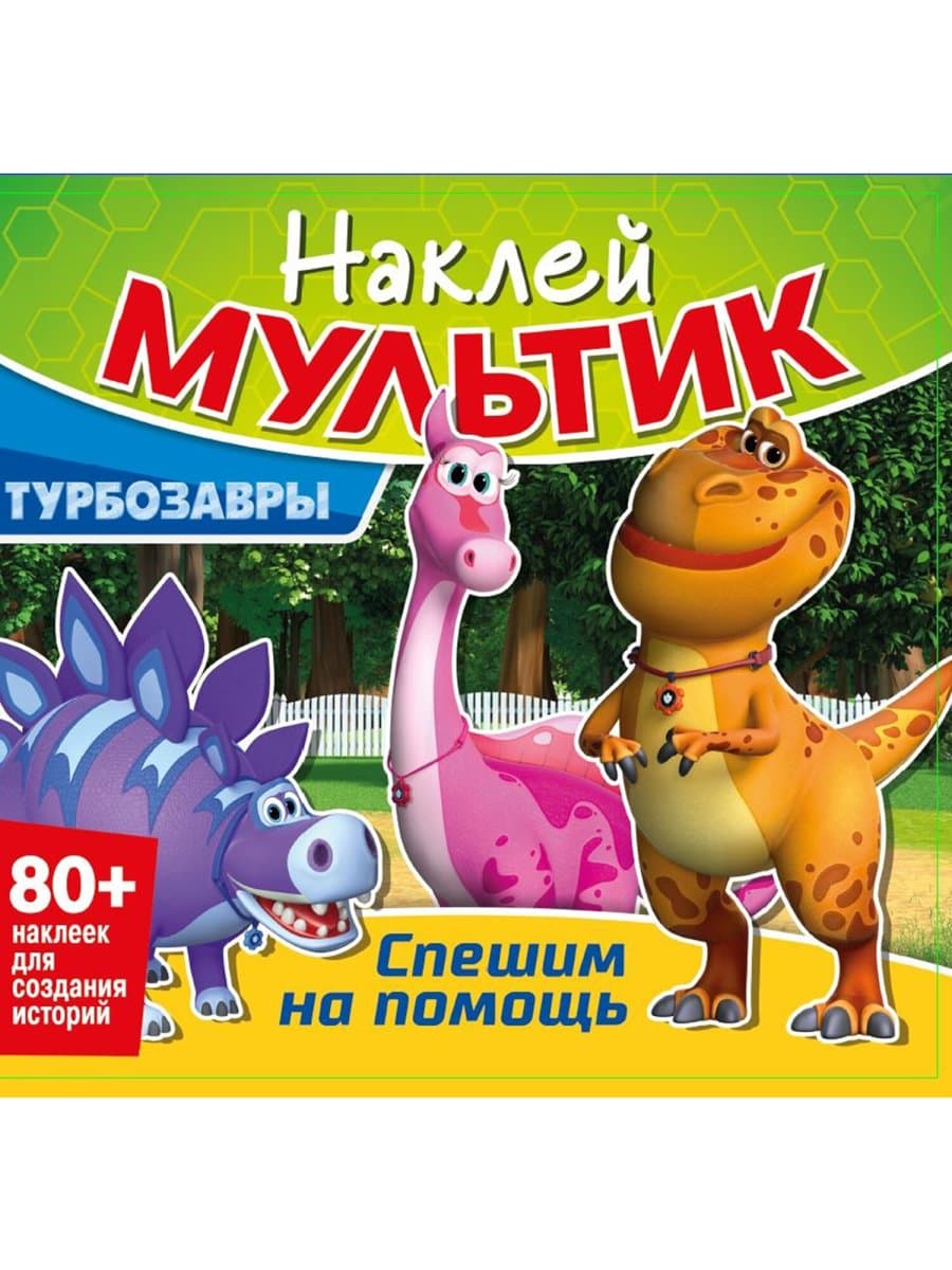 Книга-игра с наклейками "Наклей мультик", лицензия, А4, 245х230 мм, АССОРТИ, ND play