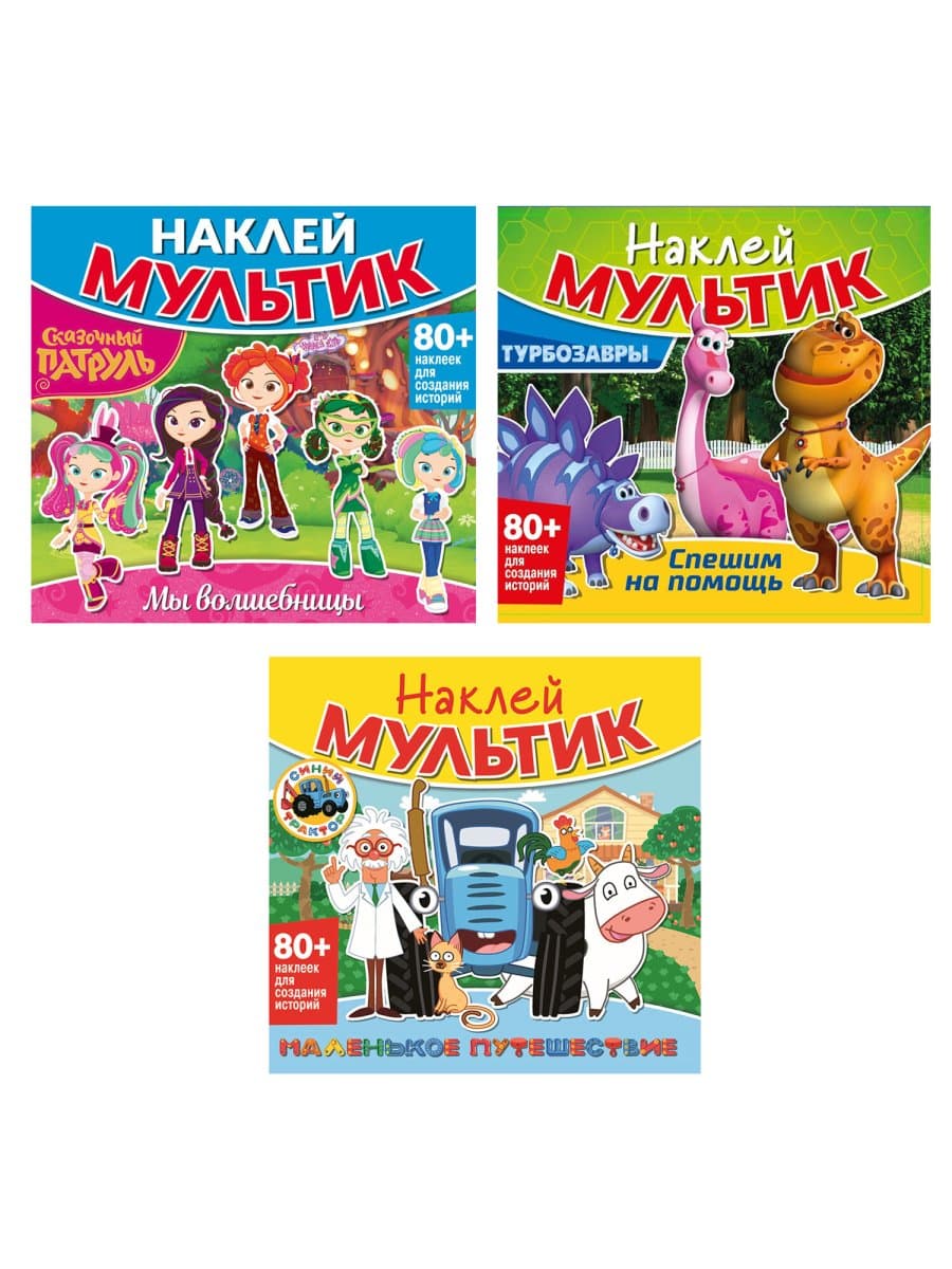 Книга-игра с наклейками "Наклей мультик", лицензия, А4, 245х230 мм, АССОРТИ, ND play