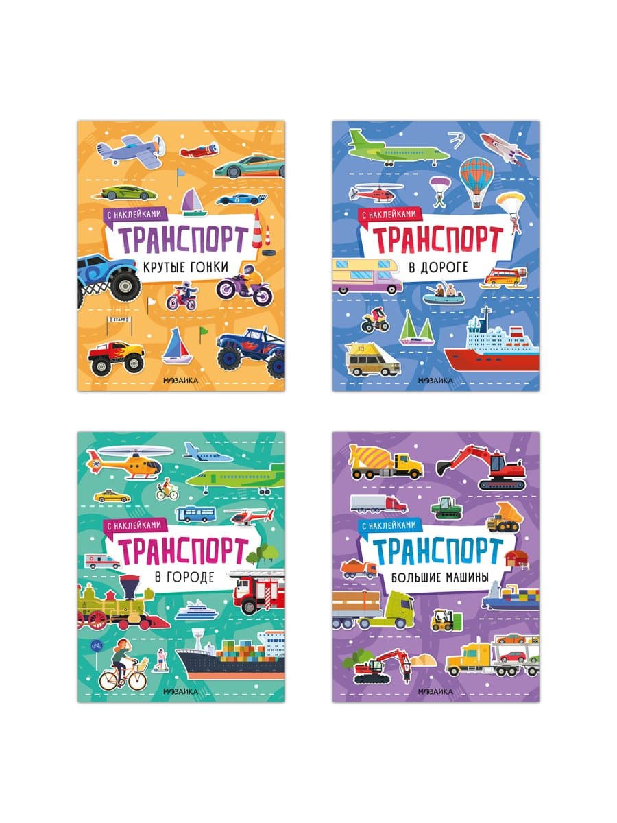 Книга-игра с наклейками "Транспорт", 8 стр., А4, 255х195 мм, АССОРТИ, МС