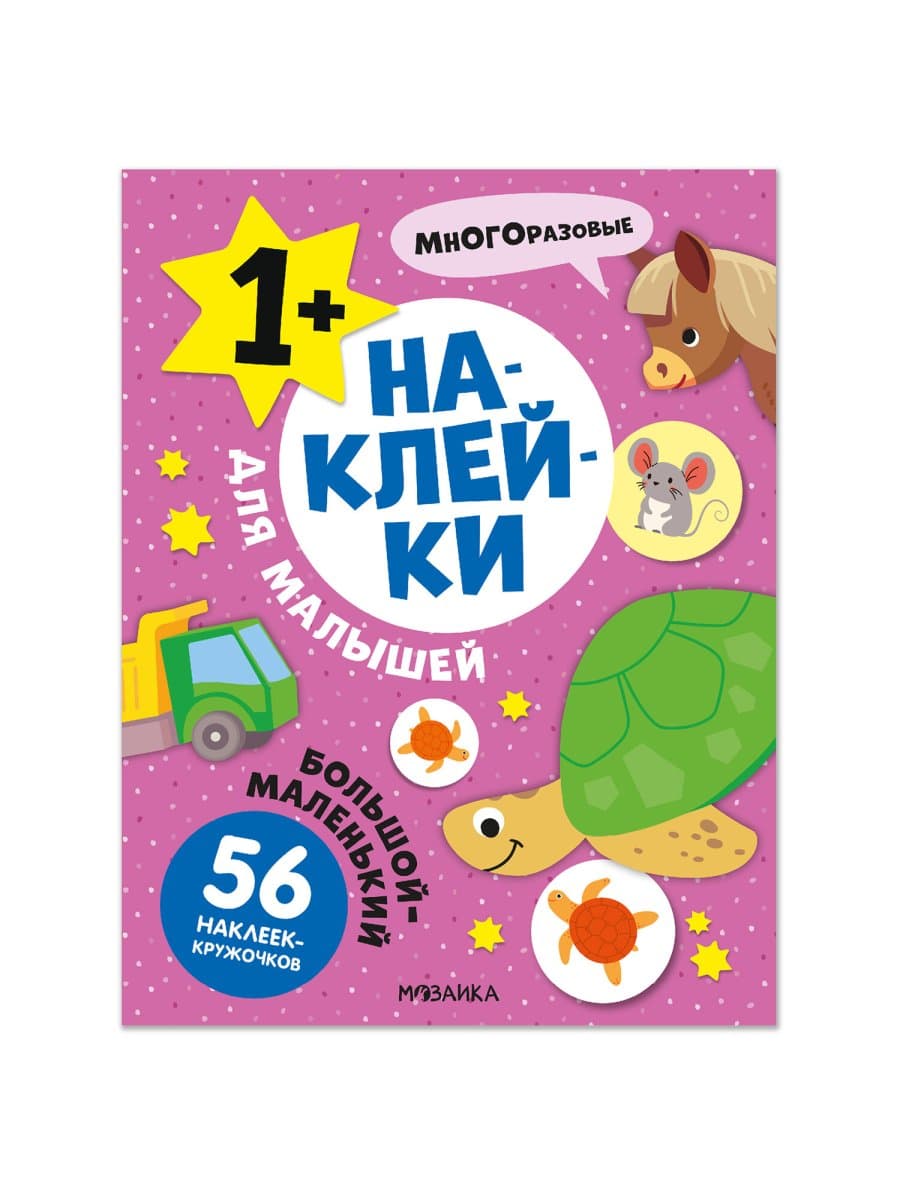 Книга-игра с наклейками для малышей, 8 стр., А4, 255х195 мм, АССОРТИ, МС