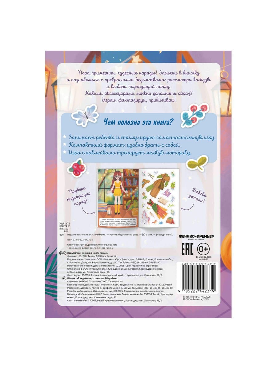 Книга-игра с наклейками "Наряди меня", 8 стр., А5, 240x165 мм, АССОРТИ, ФП