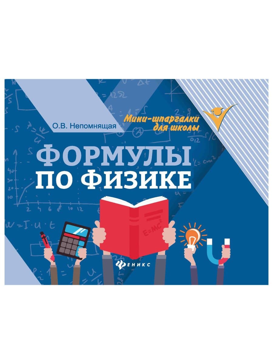 Мини-шпаргалка для школы "Формулы по физике", 62 стр., А6, 110х140 мм, ФП