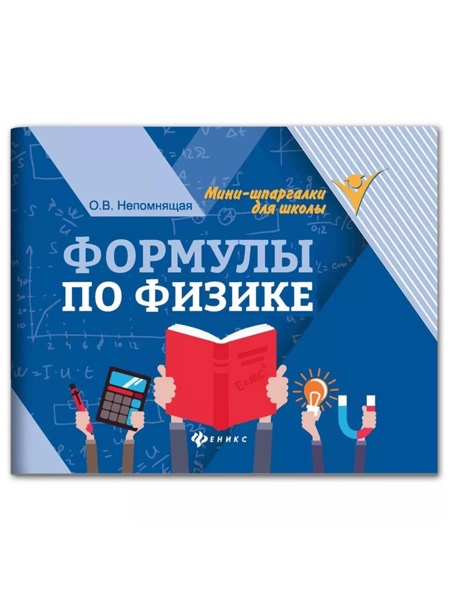 Мини-шпаргалка для школы "Формулы по физике", 62 стр., А6, 110х140 мм, ФП
