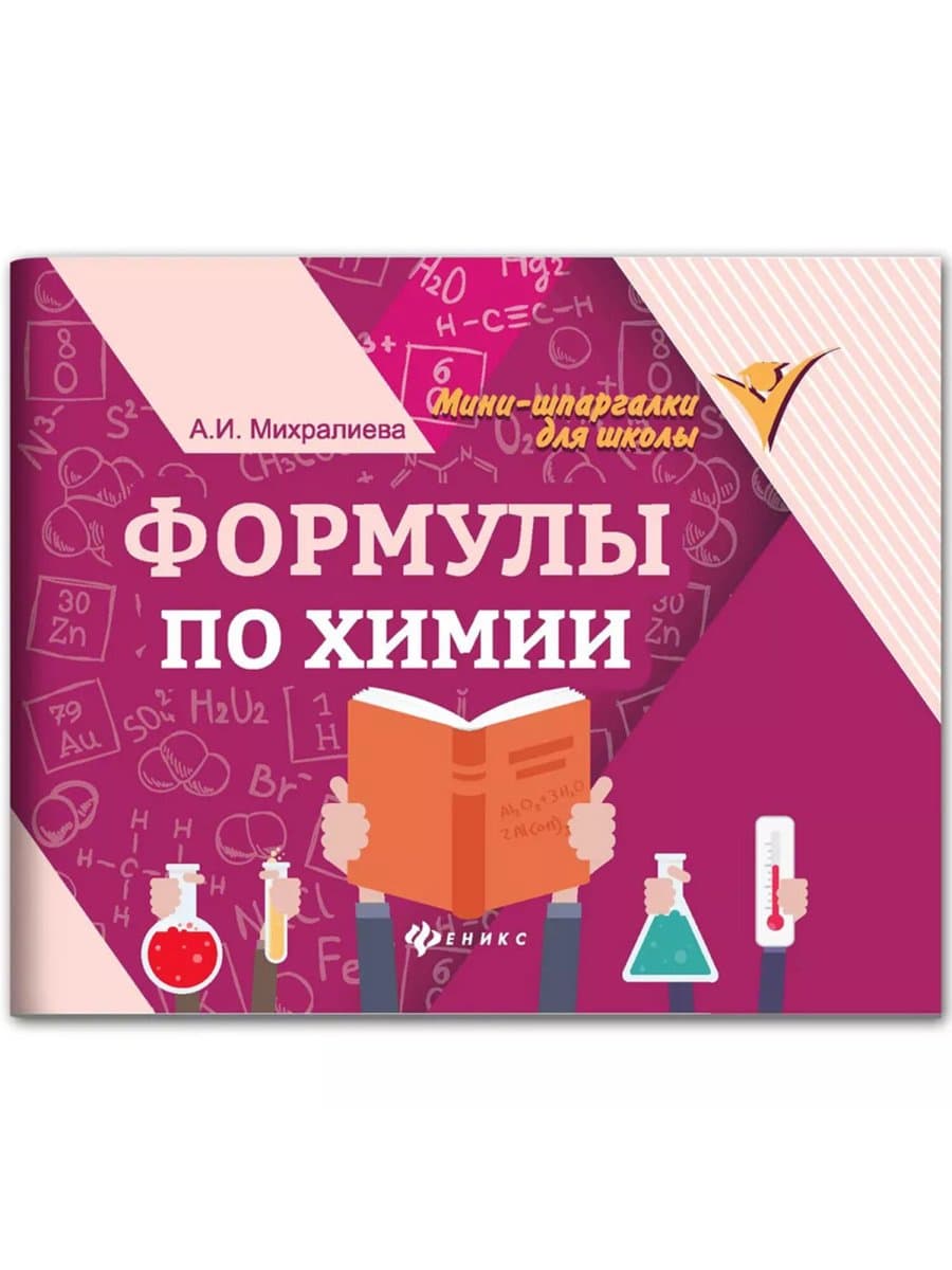 Мини-шпаргалка для школы "Формулы по химии", 63 стр., А6, 110х140 мм, ФП
