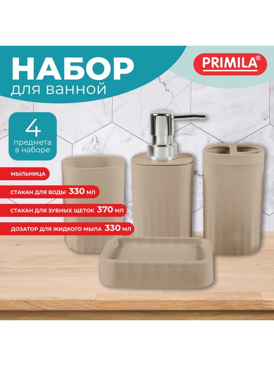 Набор аксессуаров для ванной комнаты, 4 предмета, бежевый, пластик, PRIMILA (ПРИМИЛА), 700112