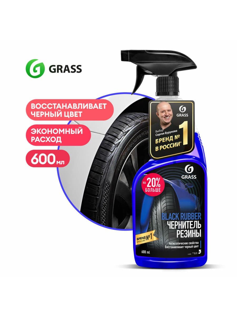 Полироль-чернитель для шин и резины, 600 мл, GRASS BLACK RUBBER, триггер, 110384