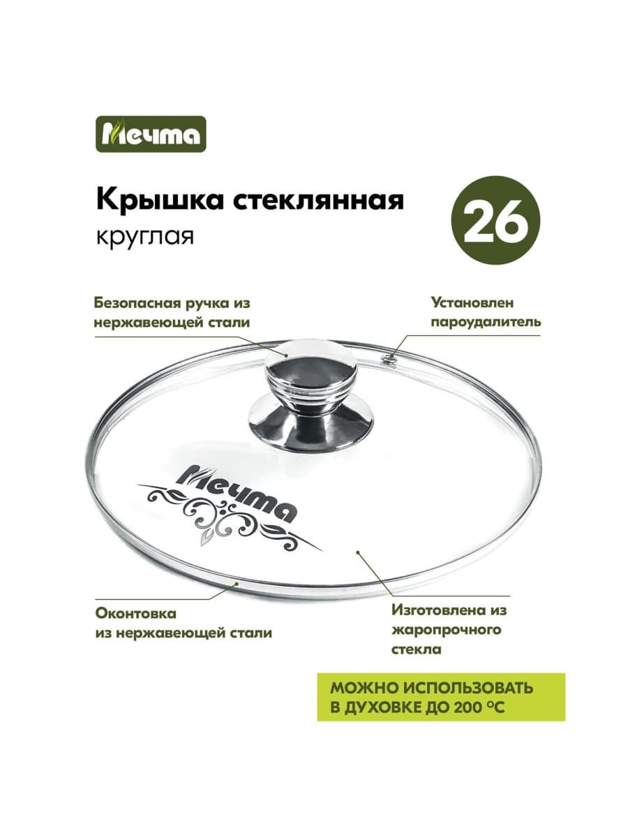 Крышка стеклянная 26 см с пароотводом, жаропрочное стекло до 200 °С, нержавеющая сталь, КР26