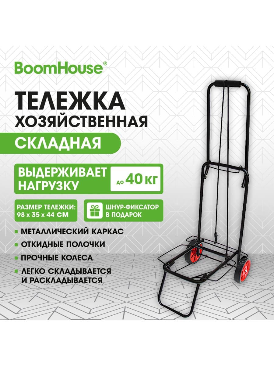 Тележка хозяйственная складная без сумки 98x35x44 см, черная, стальная, колеса диаметром 14 см, BOOMHOUSE (БУМХАУС), 701400