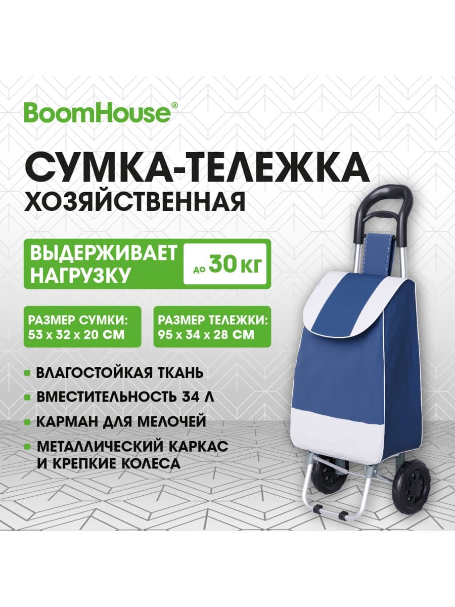 Сумка-тележка хозяйственная 95x34x28 см, объем 34 л, до 30 кг, Оксфорд 600D, синяя, BOOMHOUSE (БУМХАУС), 701404