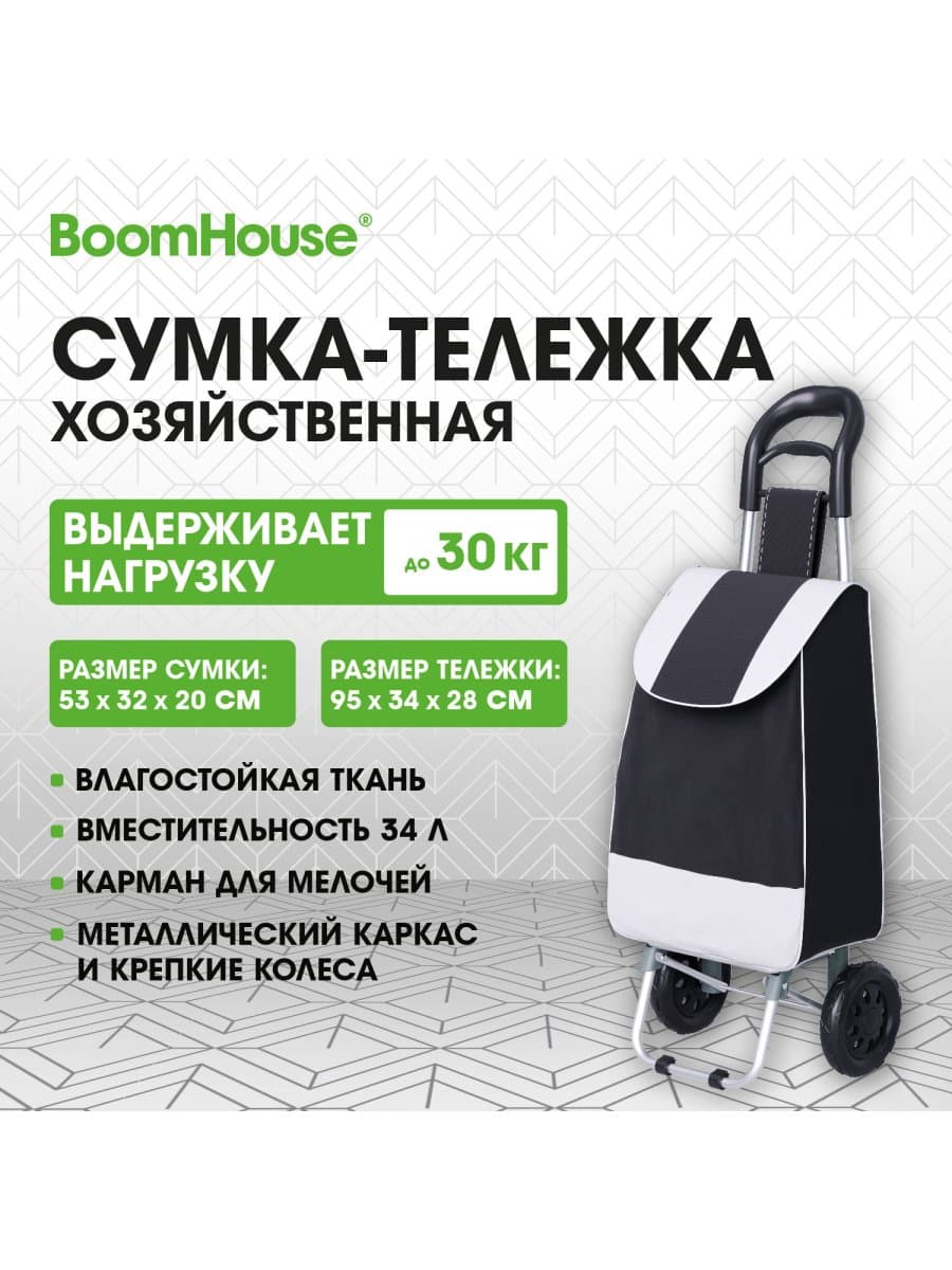 Сумка-тележка хозяйственная 95x34x28 см, объем 34 л, до 30 кг Оксфорд 600D, черная, BOOMHOUSE (БУМХАУС), 701405