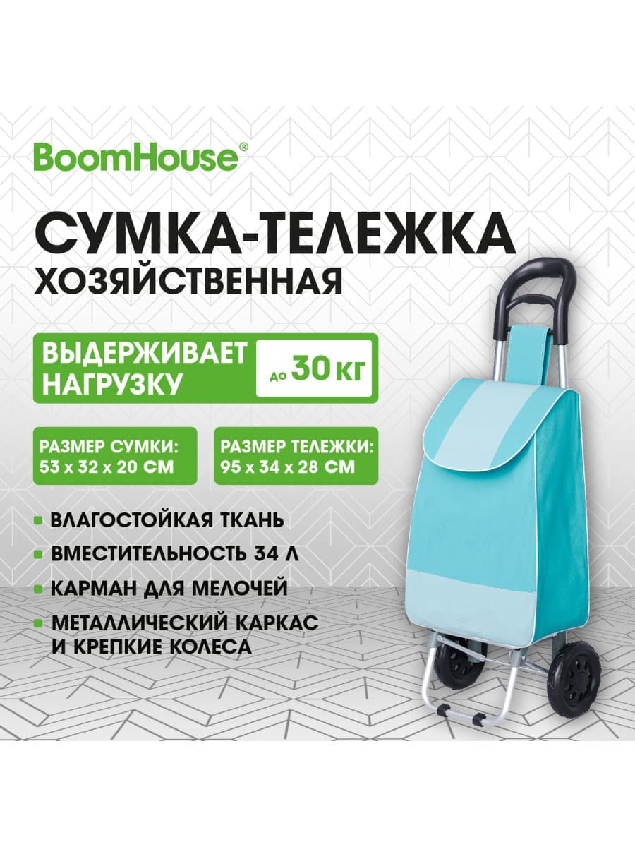 Сумка-тележка хозяйственная 95x34x28 см, объем 34 л, до 30 кг, Оксфорд 600D, голубая, BOOMHOUSE (БУМХАУС), 701406