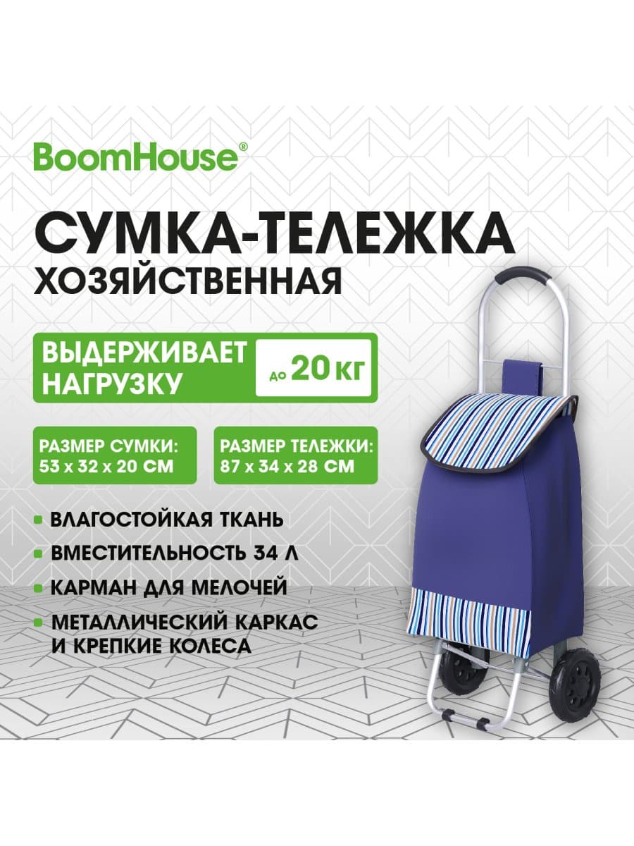 Сумка-тележка хозяйственная, 87x34x28 см, 34 л, до 20 кг, Оксфорд 600D, синяя + полосы, BOOMHOUSE (БУМХАУС), 701412