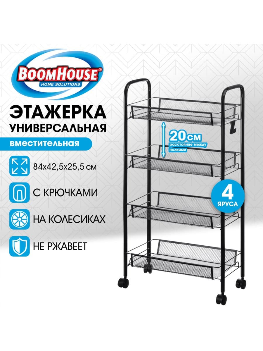 Этажерка (тележка) BOOMHOUSE (БУМХАУС) RC-004 4 яруса, на колесах, В84хШ42,5хГ25,5 см, металл, черная, 701457