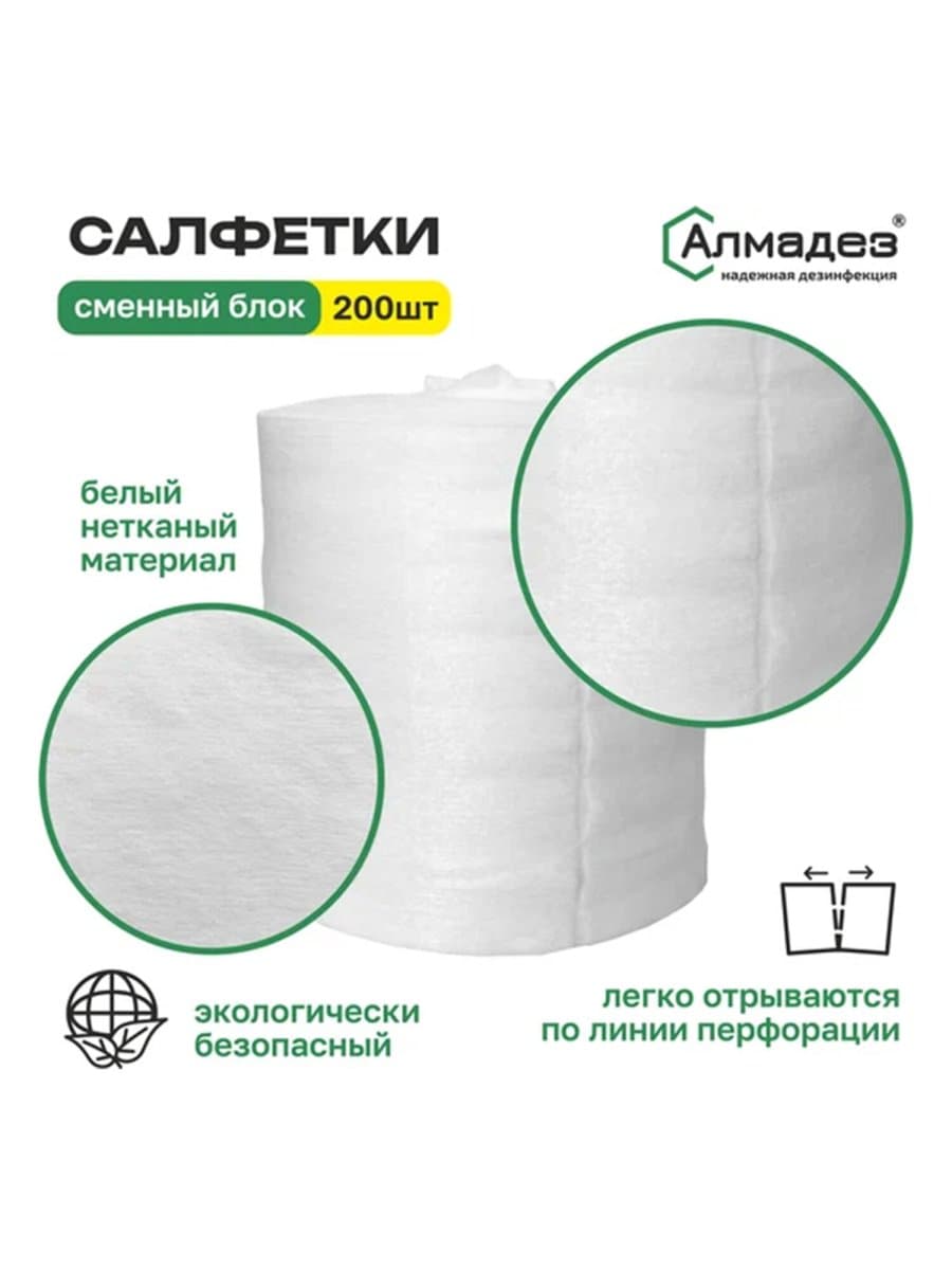 Дезинфицирующие салфетки сухие 200 шт., АЛМАДЕЗ, сменный блок, САЛ-П-43