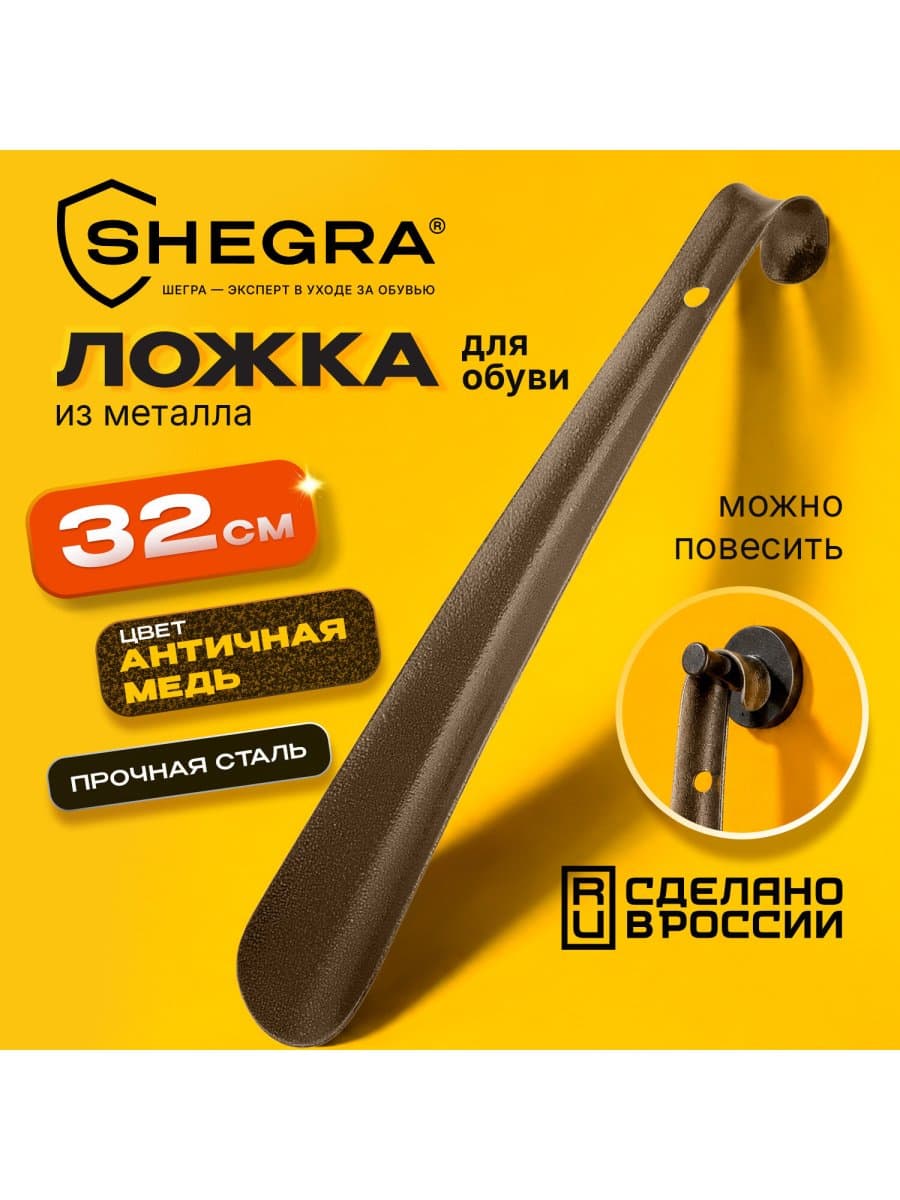 Ложка (рожок) для обуви с крючком МЕТАЛЛИЧЕСКАЯ 32 см, антик МЕДЬ, SHEGRA (ШЕГРА), LUXE, 702506